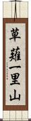 草薙一里山 Scroll