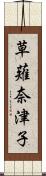 草薙奈津子 Scroll