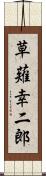 草薙幸二郎 Scroll