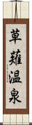 草薙温泉 Scroll