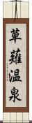 草薙温泉 Scroll