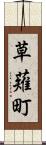 草薙町 Scroll