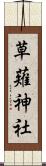 草薙神社 Scroll