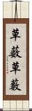 草薮 Scroll