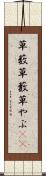 草薮 Scroll