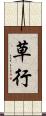 草行 Scroll