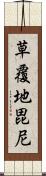 草覆地毘尼 Scroll