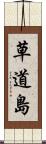 草道島 Scroll