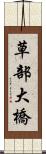草部大橋 Scroll