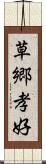 草郷孝好 Scroll