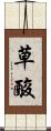 草酸 Scroll