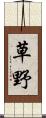 草野 Scroll