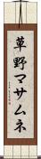 草野マサムネ Scroll
