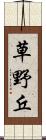 草野丘 Scroll