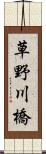 草野川橋 Scroll