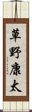 草野康太 Scroll