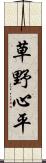 草野心平 Scroll