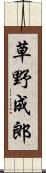 草野成郎 Scroll