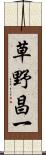 草野昌一 Scroll