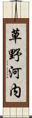 草野河内 Scroll