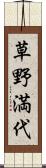草野満代 Scroll