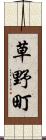 草野町 Scroll