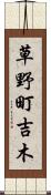 草野町吉木 Scroll