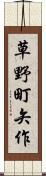 草野町矢作 Scroll