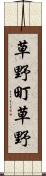 草野町草野 Scroll