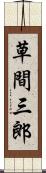 草間三郎 Scroll