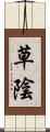 草陰 Scroll