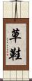 草鞋 Scroll