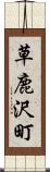 草鹿沢町 Scroll