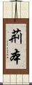 荊本 Scroll