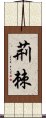 荊棘 Scroll