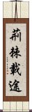 荊棘載途 Scroll