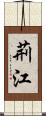 荊江 Scroll
