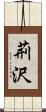 荊沢 Scroll