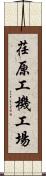 荏原工機工場 Scroll