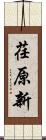 荏原新 Scroll