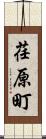 荏原町 Scroll