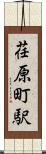 荏原町駅 Scroll