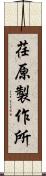 荏原製作所 Scroll