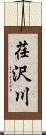 荏沢川 Scroll