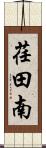 荏田南 Scroll
