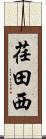 荏田西 Scroll