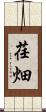 荏畑 Scroll