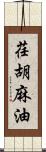 荏胡麻油 Scroll