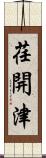 荏開津 Scroll