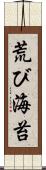 荒び海苔 Scroll